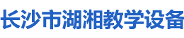 长沙市湖湘教学设备有限公司_湖湘教学设备|长沙教学仪器厂家|长沙科技模型