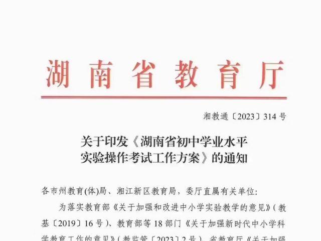 关于印发《湖南省初中学业水平实验操作考试工作方案》的通知