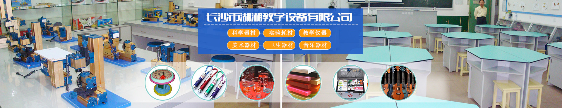 长沙市湖湘教学设备有限公司_湖湘教学设备|长沙教学仪器厂家|长沙科技模型