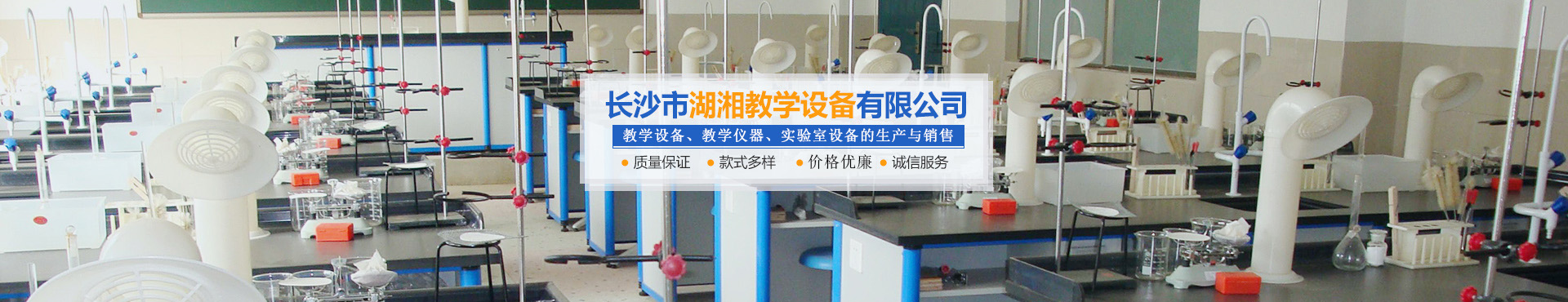 长沙市湖湘教学设备有限公司_湖湘教学设备|长沙教学仪器厂家|长沙科技模型
